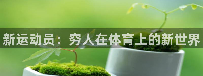 意昂体育3：新运动员：穷人在体育上的新世界