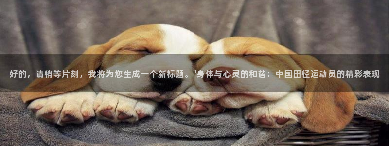 东莞市杏悦2电子科技有限公司：好的，请稍等片刻，我将为您生成一个新标题。\